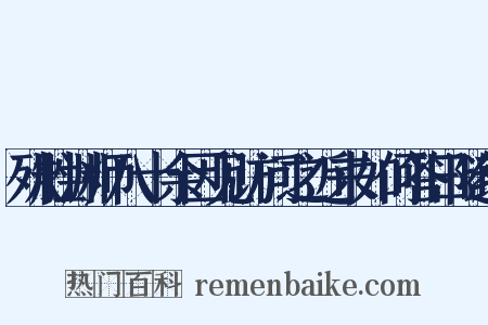 殊胜渊师八十余因见访问之近来如何答曰随缘是什么意思的图片